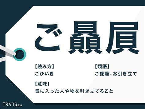 贔屓 意思|贔屓／贔負（ひいき）とは？ 意味・読み方・使い方をわかりや。